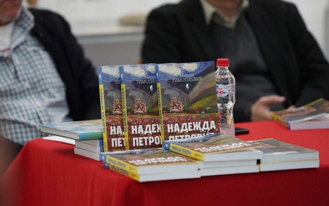 Одржана промоција књиге др Милоша Тимотијевића „Надежда Петровић: Живот и уметност у служби нације”